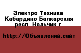  Электро-Техника. Кабардино-Балкарская респ.,Нальчик г.